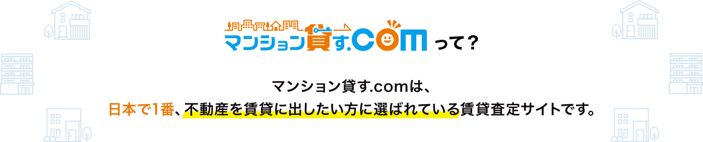 マンション貸す.com