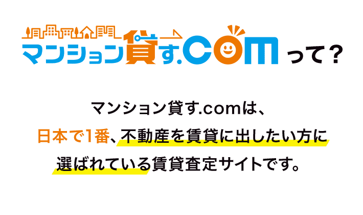 マンション貸す.com