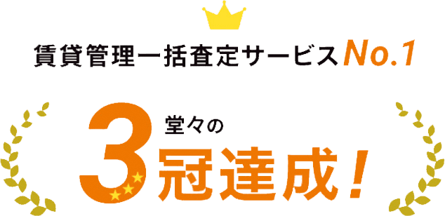 賃貸管理一括査定サービスNo.1 堂々の3冠達成!